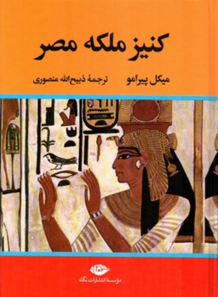تصویر  کنیز ملکه مصر (وزیری-گالینگور)